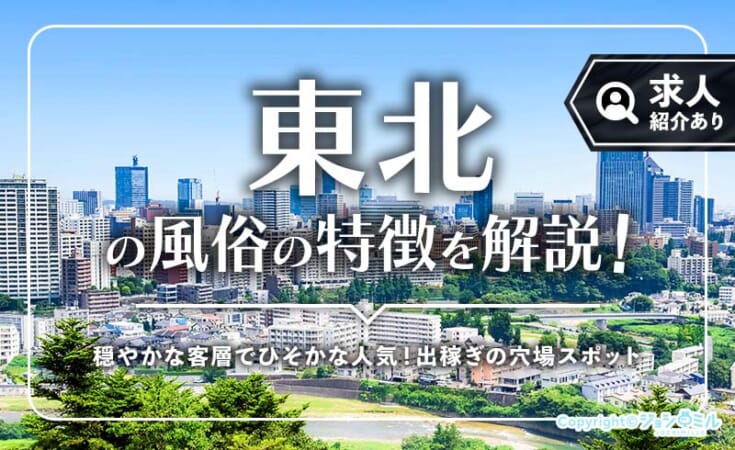 東北の風俗街ガイド！主要エリアと働きやすさを風俗嬢目線で解説
