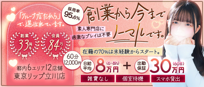 東京リップ 立川店（リップグループ）