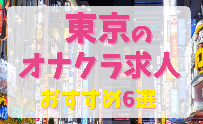 東京のオナクラ求人おすすめ6選!選び方のコツや「手だけ」で稼げるおすすめ業種もご紹介