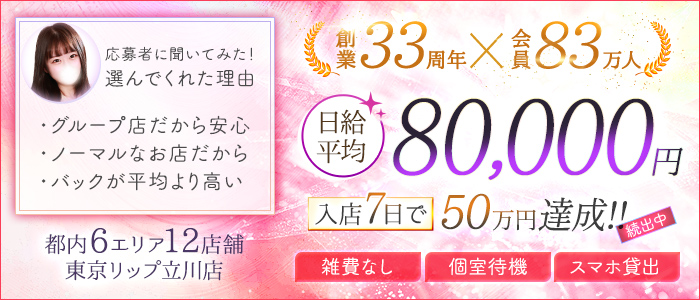  東京リップ 立川店（リップグループ）