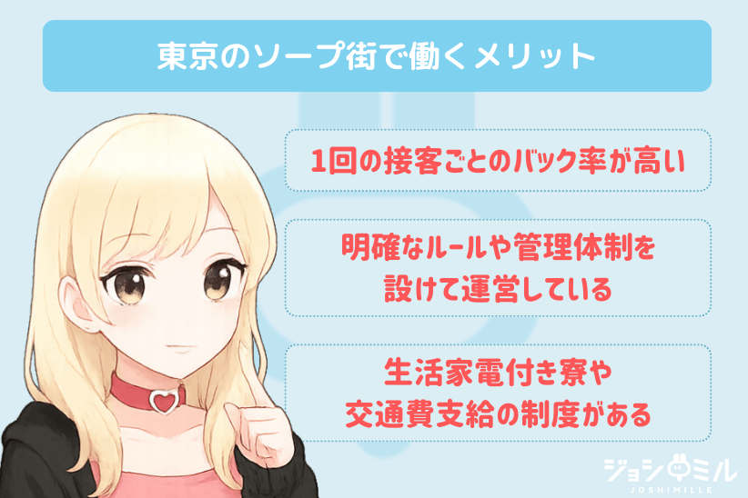 東京のソープ街で働くメリット｜ジョシミル