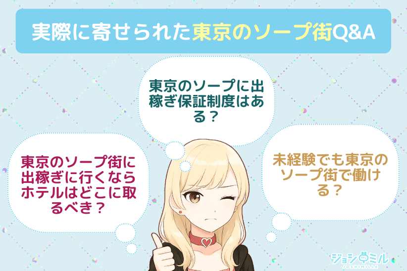 読者から寄せられた東京のソープ街Q&A｜ジョシミル