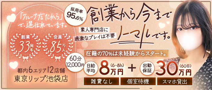 東京リップ 池袋店（リップグループ）