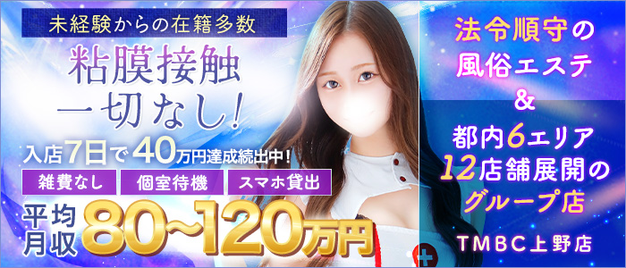 東京メンズボディクリニック TMBC 上野店（リップグループ）