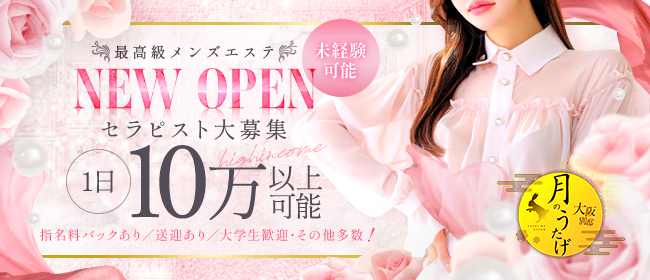 月のうたげ 大阪別邸