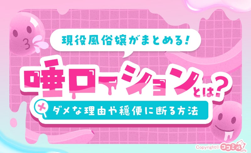 唾ローションとは？ダメな理由や穏便に断る方法を現役風俗嬢がまとめてみた