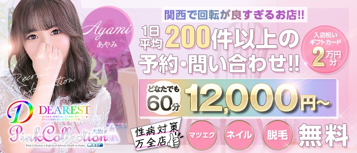 ピンクコレクション大阪