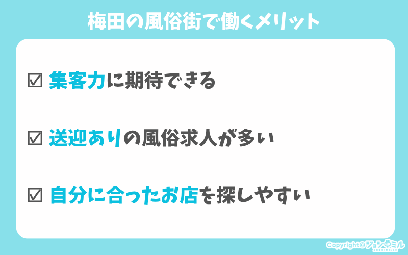 梅田の風俗街で働くメリット