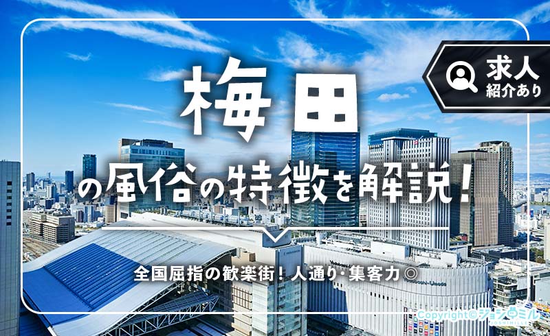 梅田(キタ)の風俗街を徹底解説!派遣型風俗メインの落ち着いた客層のエリア