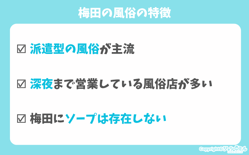 梅田の風俗の特徴