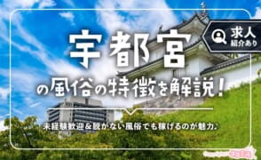 宇都宮の風俗の特徴！ソープ求人が豊富な風俗街は出稼ぎにぴったり◎