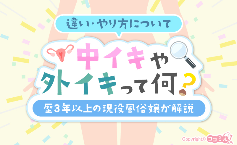 中イキや外イキとは何？違い・やり方を歴3年以上の現役風俗嬢が解説！