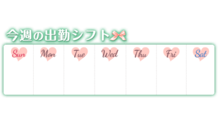 「今週の出勤シフト」グリーン＆ピンク