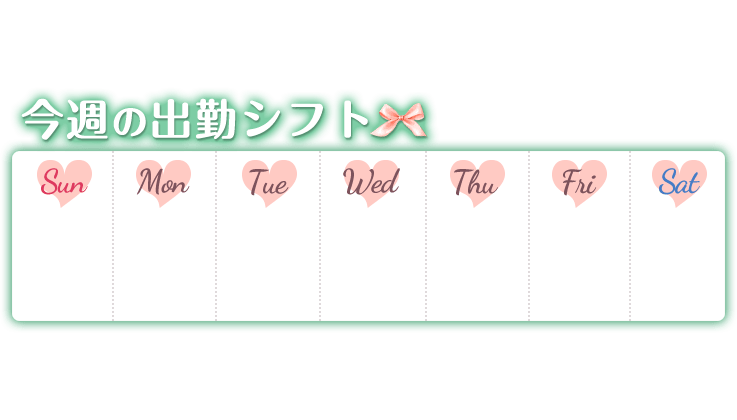 「今週の出勤シフト」グリーン＆ピンクのスタンプ