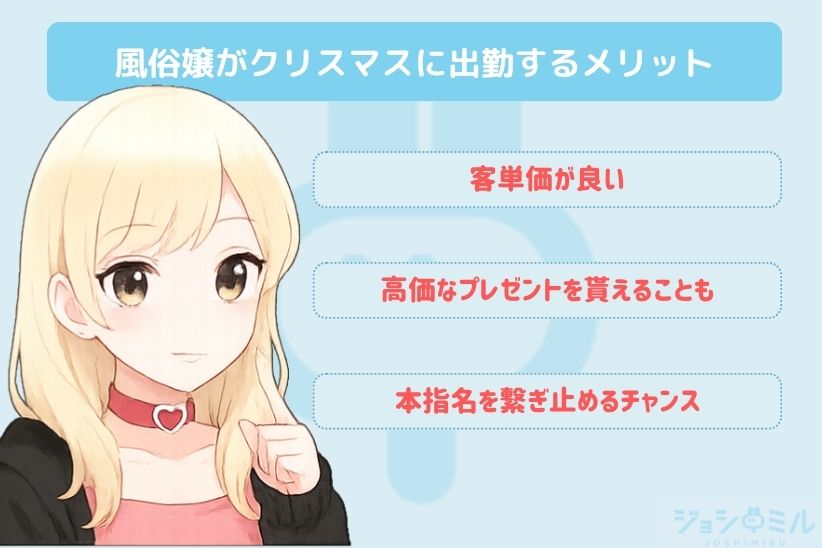 風俗嬢がクリスマスに出勤するメリット3つ｜ジョシミル