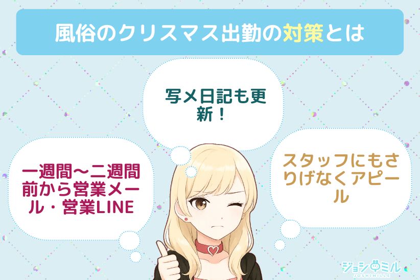 クリスマスだって稼ぎたい！できる対策は？｜ジョシミル
