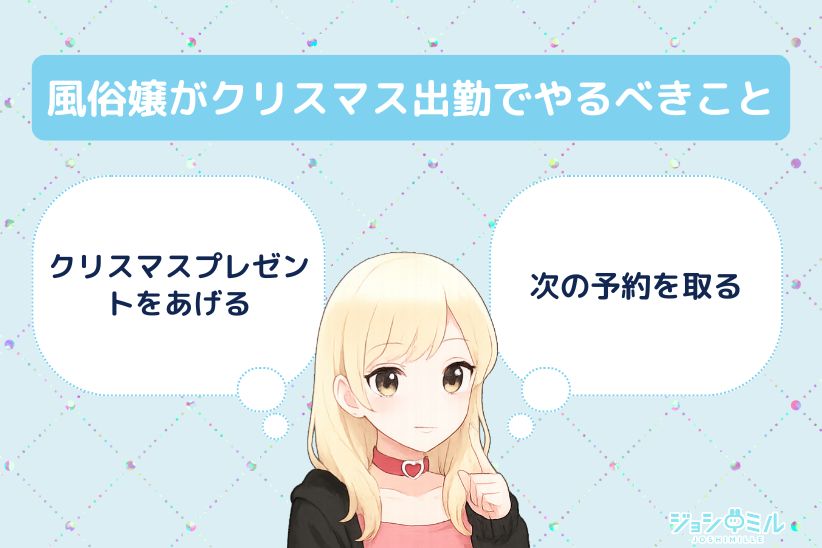 風俗嬢がクリスマスの出勤でやるべきことは？｜ジョシミル