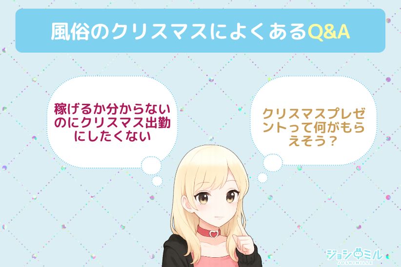 風俗のクリスマスに関するQ&A｜ジョシミル