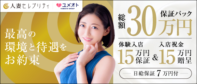 横浜人妻セレブリティ(ユメオト)