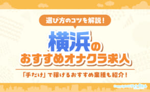 激戦区・横浜のおすすめオナクラ求人9選！客層や給与相場も紹介
