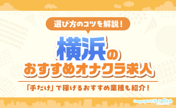 激戦区・横浜のおすすめオナクラ求人9選！客層や給与相場も紹介