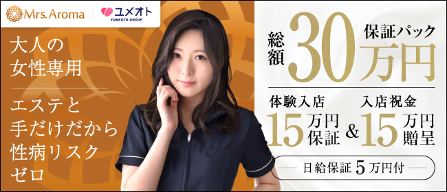 横浜ミセスアロマ（ユメオト）