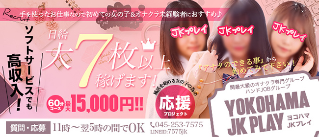 横浜オナクラJKプレイ