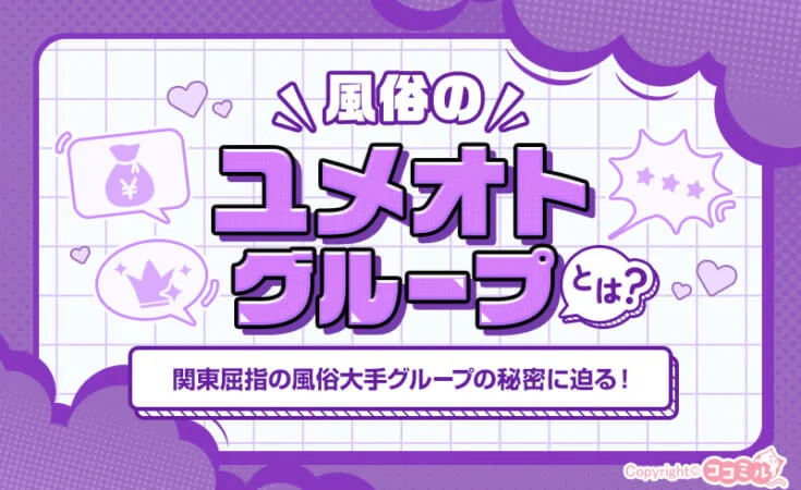 ユメオトグループとは？特徴や女性が働くメリット・口コミを紹介